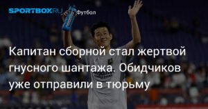 Капитан сборной Южной Кореи Сон Хын Мин стал жертвой шантажа