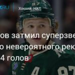 Капризов - новая звезда НХЛ! Рекорд уже близко