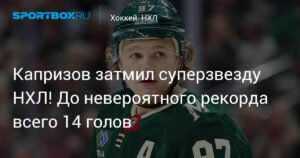 Капризов - новая звезда НХЛ! Рекорд уже близко