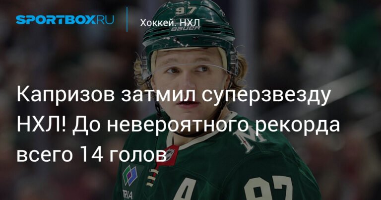 Капризов - новая звезда НХЛ! Рекорд уже близко