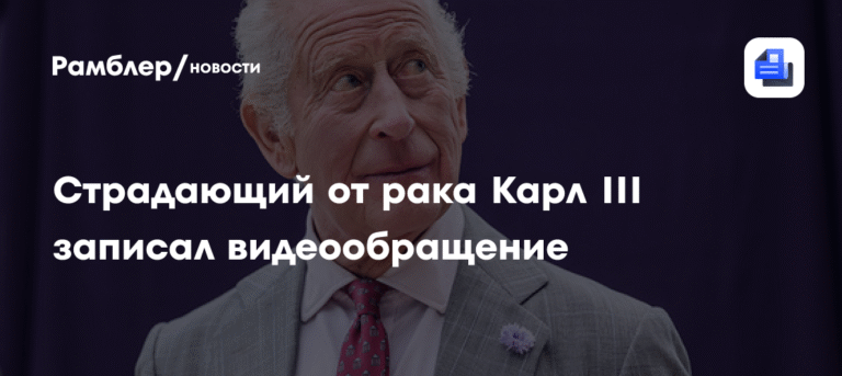 Карл III борется с раком: король записал видеообращение к нации