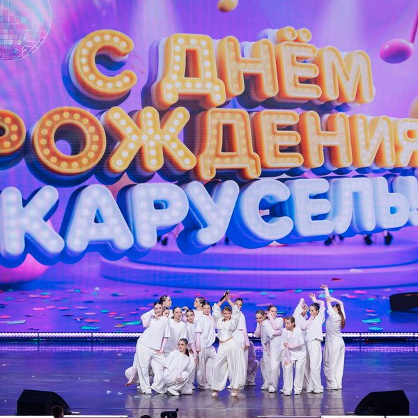 Карусель отмечает 15-летие праздничным концертом и новогодней программой