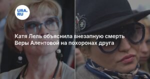 Катя Лель о смерти Веры Алентовой: "Такой путь"