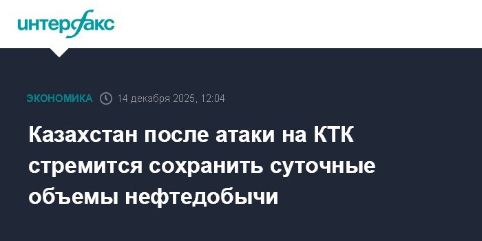 Казахстан после атаки на КТК: добыча нефти под контролем