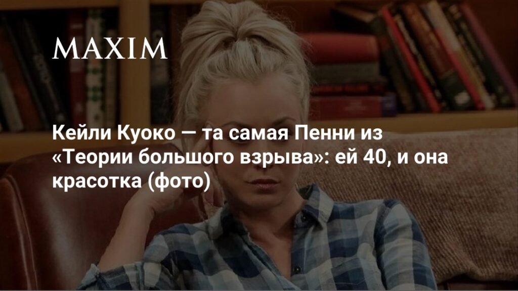 Кейли Куоко в 40: как Пенни из «Теории большого взрыва» остается иконой (фото)
