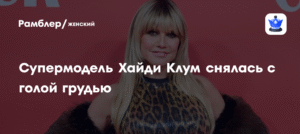 Хайди Клум удивила поклонников видео без бюстгальтера