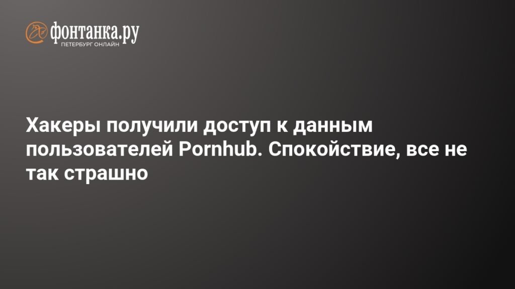 Хакеры взломали Pornhub: данные миллионов пользователей под угрозой