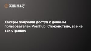 Хакеры взломали Pornhub: данные миллионов пользователей под угрозой