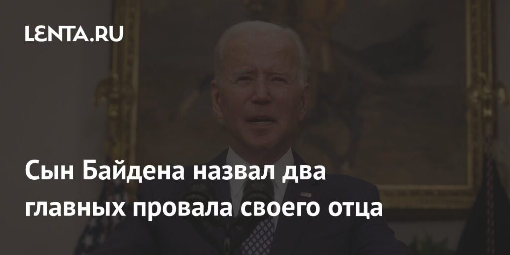 Хантер Байден: главные ошибки политики отца