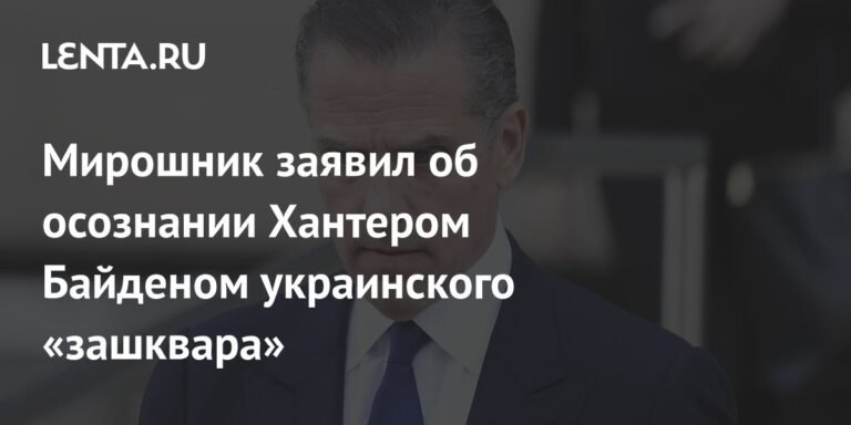 Хантер Байден осознал масштабы коррупции на Украине