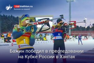 Кирилл Бажин выиграл гонку преследования на Кубке России в Ханты-Мансийске