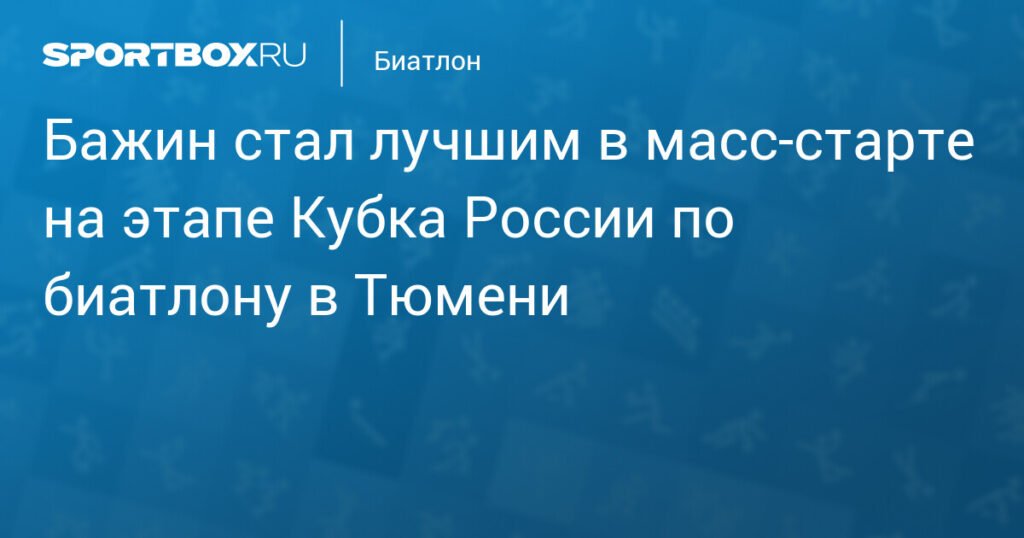Кирилл Бажин выиграл масс-старт на этапе Кубка России по биатлону в Тюмени