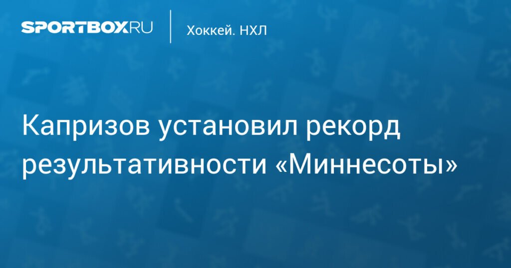 Кирилл Капризов установил исторический рекорд результативности Миннесоты