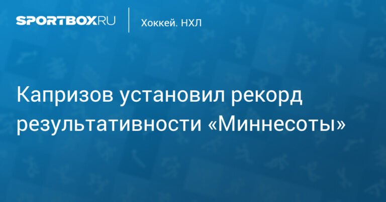 Кирилл Капризов установил исторический рекорд результативности Миннесоты