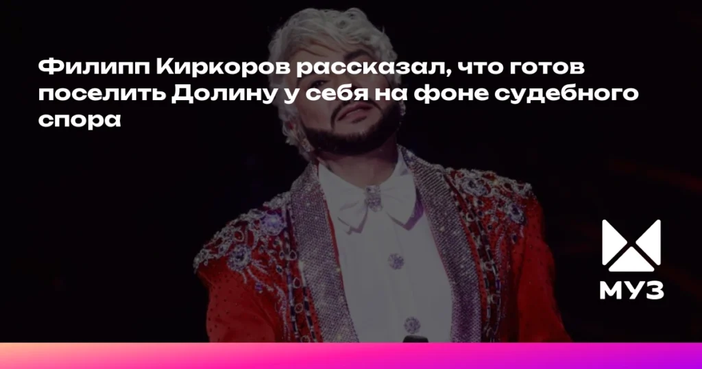 Киркоров готов приютить Долину на фоне судебного спора о квартире
