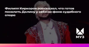 Киркоров готов приютить Долину на фоне судебного спора о квартире