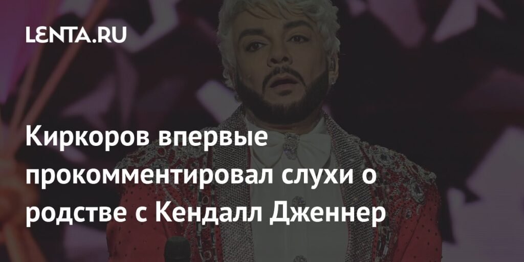 Киркоров опроверг слухи о родстве с Кендалл Дженнер