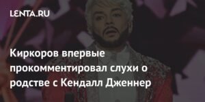 Киркоров опроверг слухи о родстве с Кендалл Дженнер