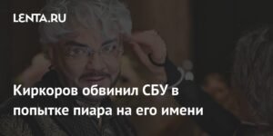 Киркоров ответил на обвинения СБУ: попытка пиара на моем имени