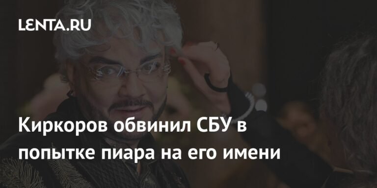 Киркоров ответил на обвинения СБУ: попытка пиара на моем имени