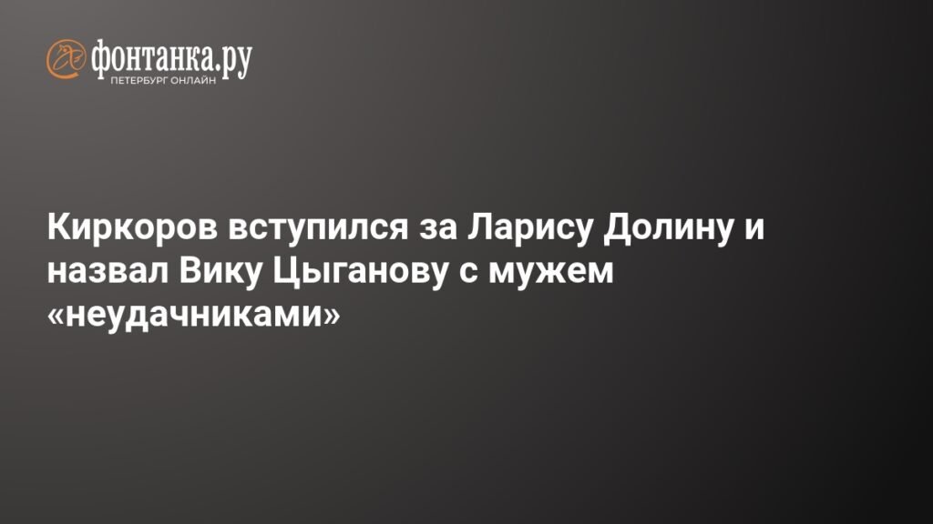 Киркоров заступился за Долину и назвал Цыганову с мужем неудачниками