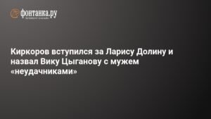Киркоров заступился за Долину и назвал Цыганову с мужем неудачниками