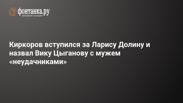 Киркоров заступился за Долину и назвал Цыганову с мужем неудачниками