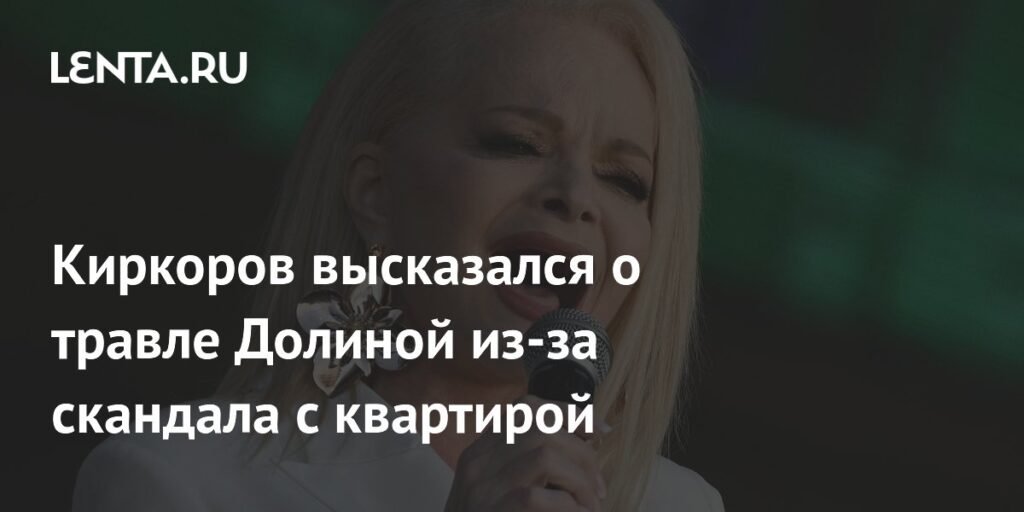 Киркоров заступился за Долину после скандала с квартирой