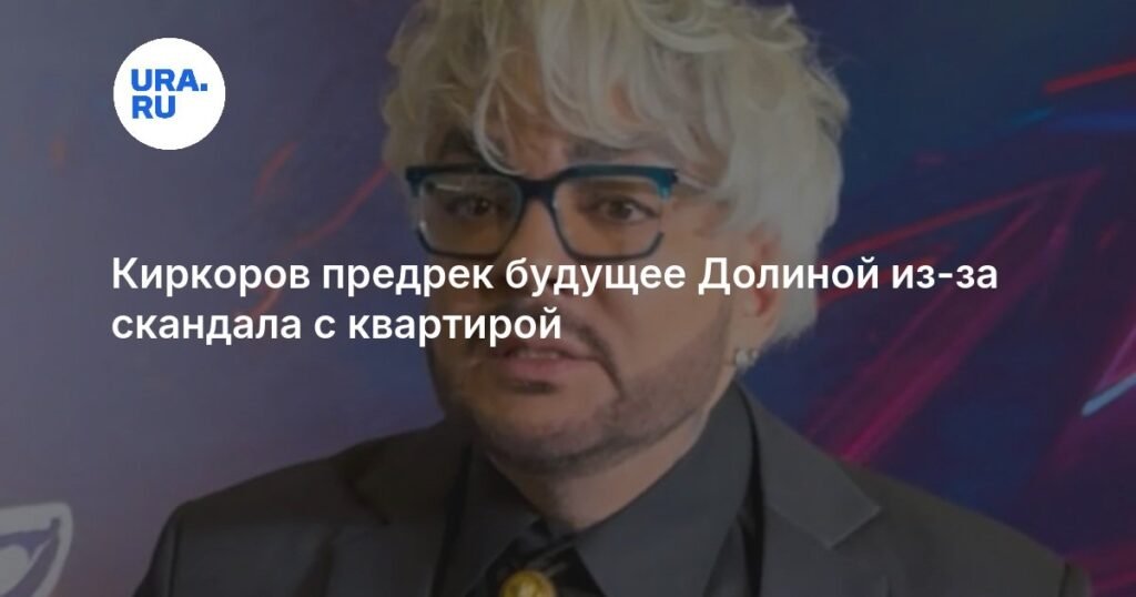 Киркоров заступился за Долиную после скандала с квартирой