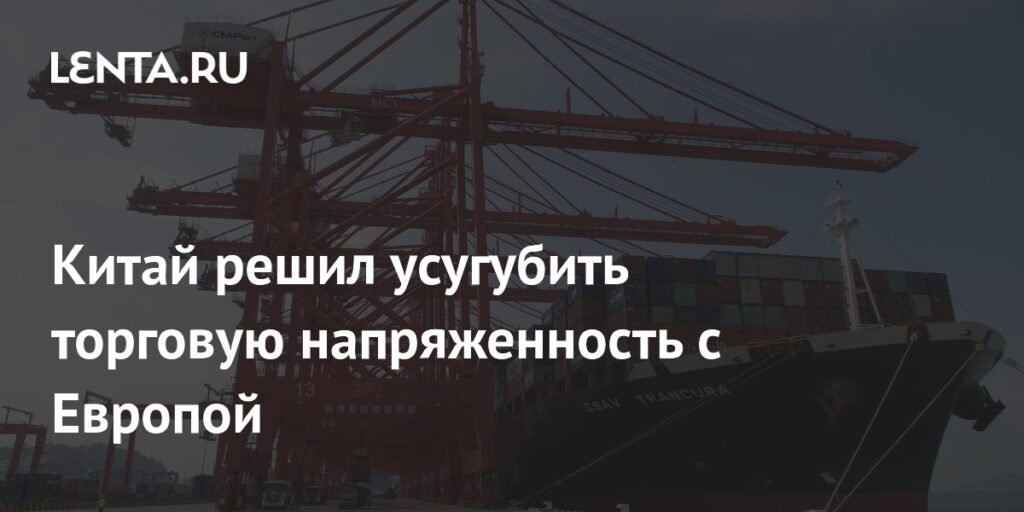 Китай вводит пошлины на молочную продукцию из ЕС