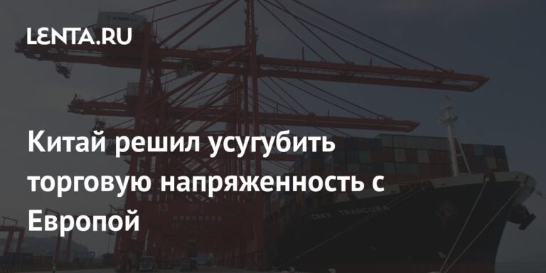 Китай вводит пошлины на молочную продукцию из ЕС