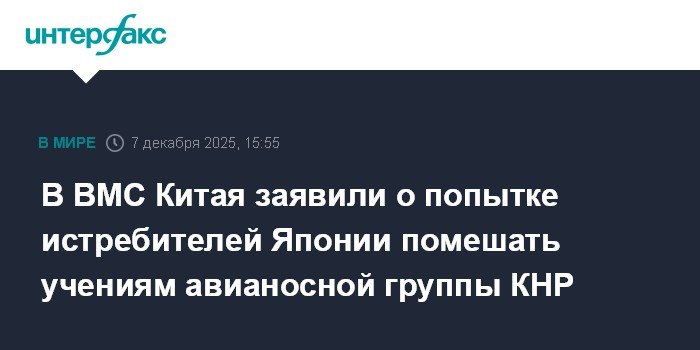 Китайские ВМС: Истребители Японии пытались сорвать учения авианосной группы КНР