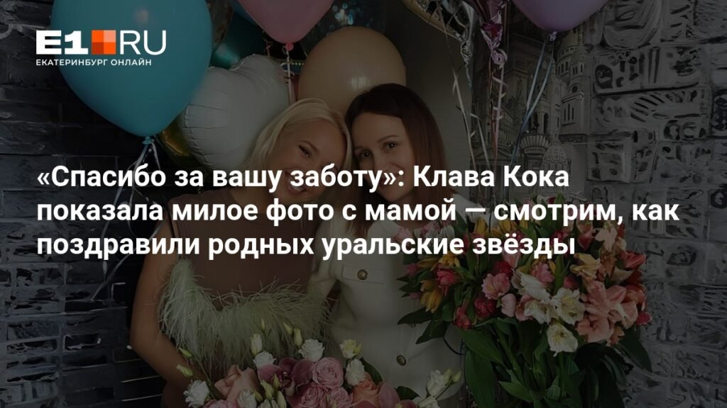 Клава Кока и уральские звезды поздравляют мам с праздником