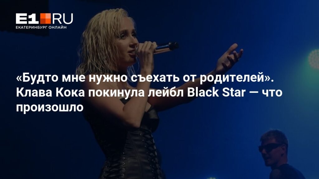 Клава Кока покинула лейбл Black Star: что произошло