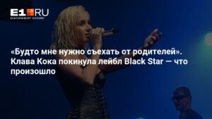 Клава Кока покинула лейбл Black Star: что произошло