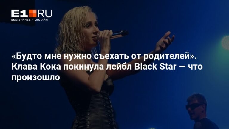 Клава Кока покинула лейбл Black Star: что произошло