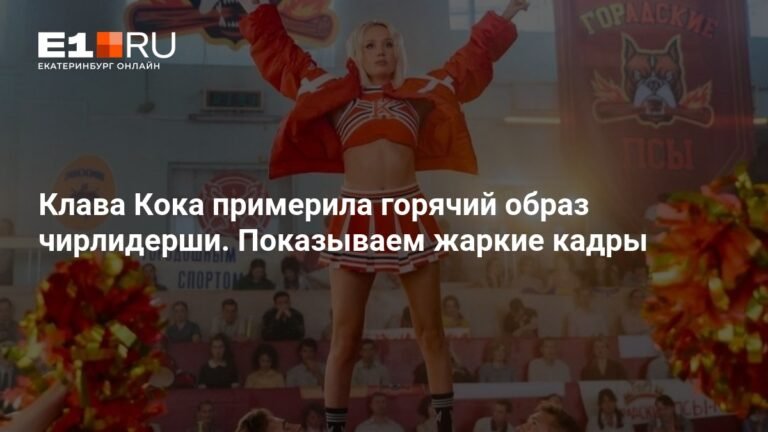 Клава Кока в роли чирлидерши: горячие кадры из нового фильма