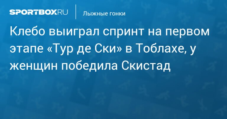 Клебо победил в спринте на «Тур де Ски», Скистад выиграла у женщин