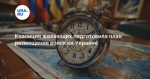 Коалиция стран Европы готовит план размещения войск на Украине