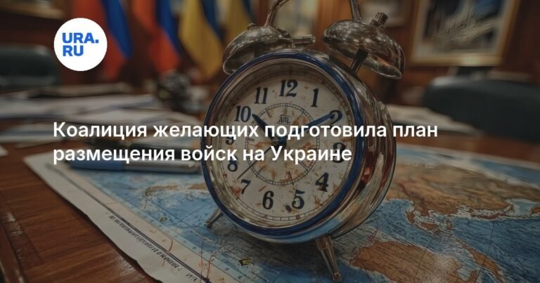 Коалиция стран Европы готовит план размещения войск на Украине