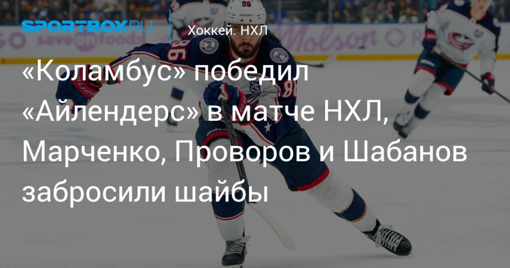 «Коламбус Блю Джэкетс» обыграл «Айлендерс» в НХЛ, Марченко оформил дубль