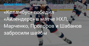 «Коламбус Блю Джэкетс» обыграл «Айлендерс» в НХЛ, Марченко оформил дубль