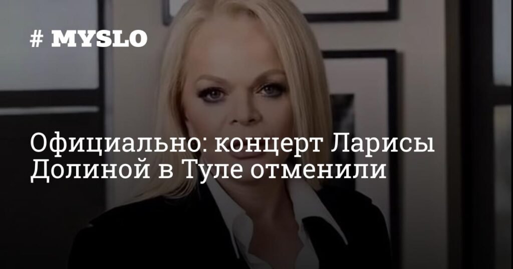 Концерт Ларисы Долиной в Туле отменен из-за скандала