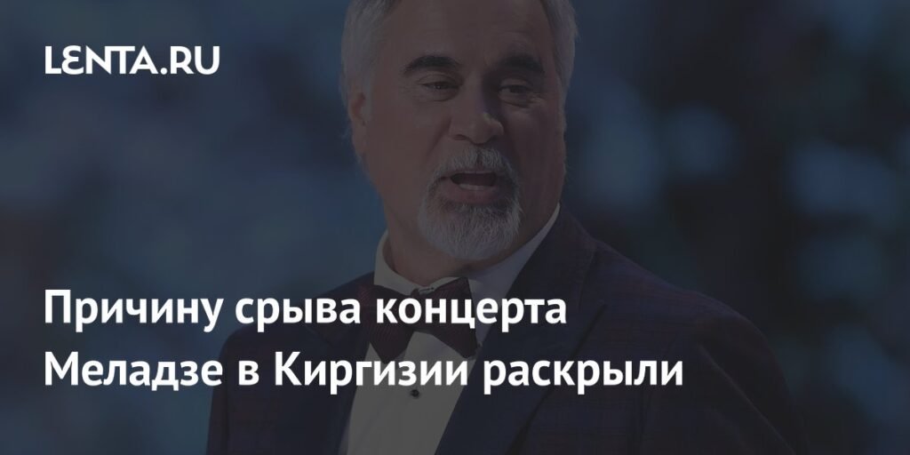 Концерт Меладзе в Киргизии отменен из-за политики и РФ
