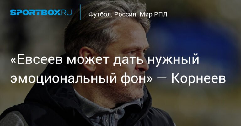 Корнеев: Евсеев принесет эмоциональный импульс в махачкалинское «Динамо»