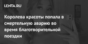 Королева красоты погибла в смертельной аварии в Мексике