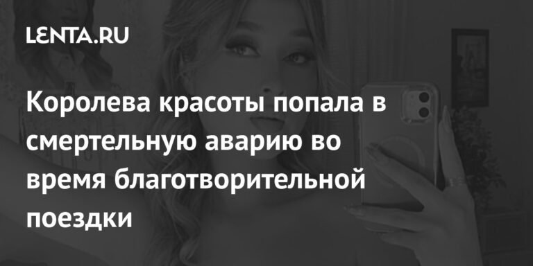 Королева красоты погибла в смертельной аварии в Мексике