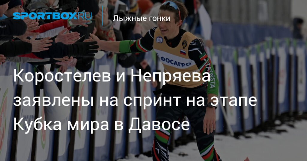 Коростелев и Непряева примут участие в спринте на этапе Кубка мира в Давосе