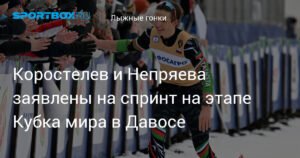 Коростелев и Непряева примут участие в спринте на этапе Кубка мира в Давосе