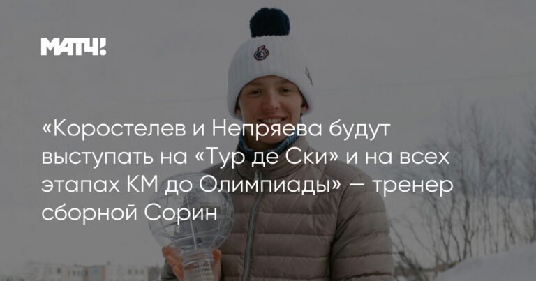 Коростелев и Непряева примут участие в «Тур де Ски» и этапах КМ до Олимпиады-2026